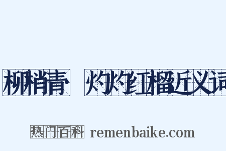 柳梢青·灼灼红榴近义词是什么意思的图片